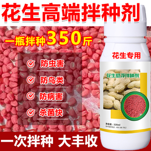 花生拌种剂花生种衣剂花生种子专用包衣剂拌种药防虫防菌防鸟