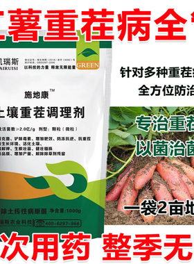 红薯重茬剂红薯重茬药防死棵重茬药死苗烂根土壤改良剂抗盐碱地