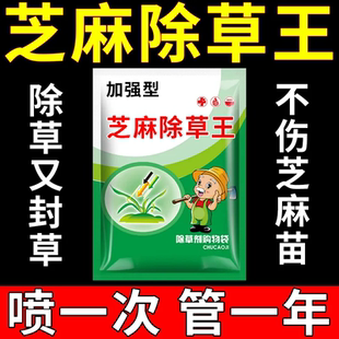 芝麻地苗后除草剂封闭不伤苗芝麻地灭草剂强力烂根斩草除根除草剂