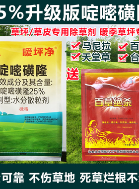 25%啶嘧磺隆暖坪净金百秀马尼拉百慕大暖季型草坪除草剂不伤草地