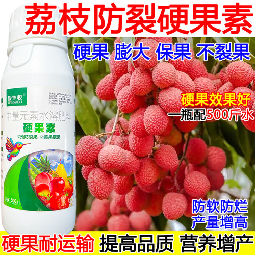 荔枝硬果素荔枝防裂叶面肥瓜果树防裂膨大增硬度增产不软果水溶肥