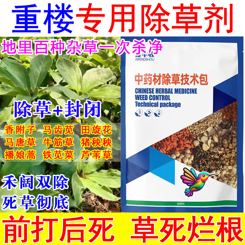 重楼苗后除草剂重楼田专用除草剂封闭中药材地除草不伤苗禾阔双除图片