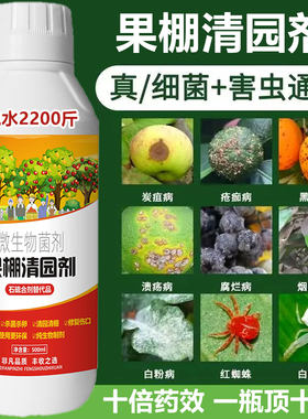 果树清园剂代替石硫合剂安全杀菌杀虫治病果树大棚清园剂农药