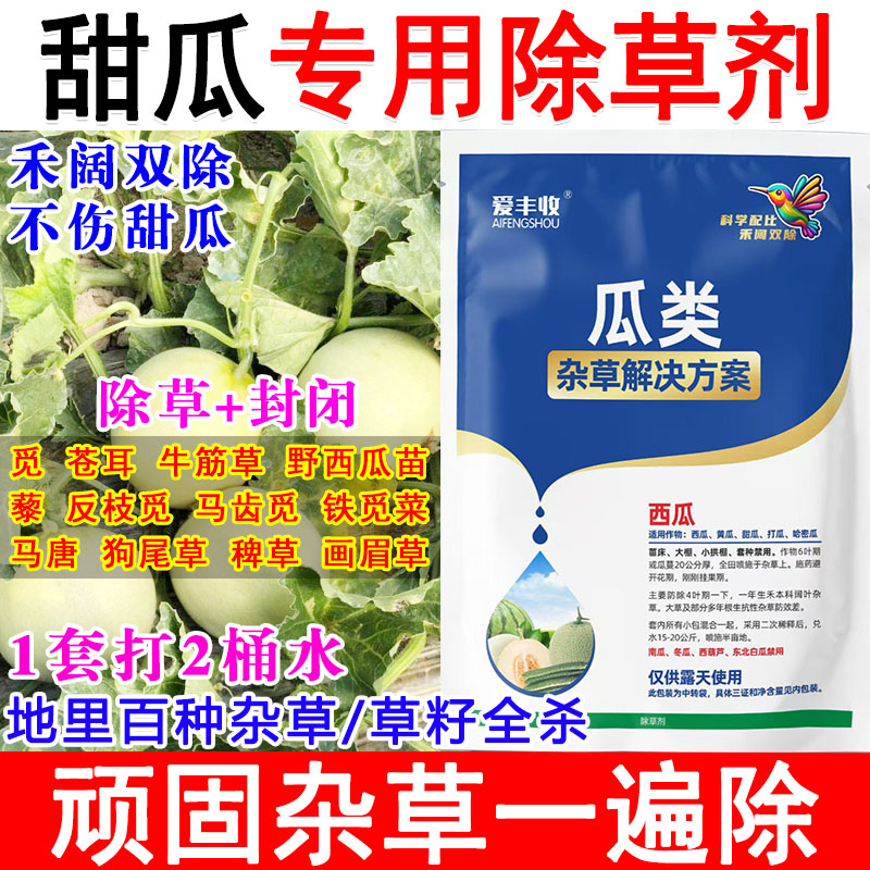 甜瓜专用除草剂甜瓜田苗后除草剂打草药死草烂根禾阔双除不伤苗 - 实物图