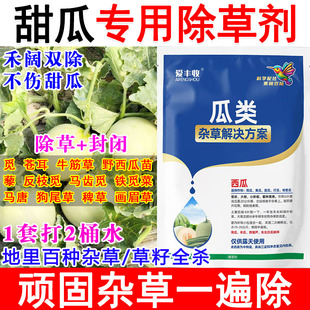 甜瓜专用除草剂甜瓜田苗后除草剂打草药死草烂根禾阔双除不伤苗