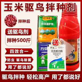 玉米拌种剂玉米专用拌种剂包衣剂杀菌防虫防病驱鸟拌种剂专用组合
