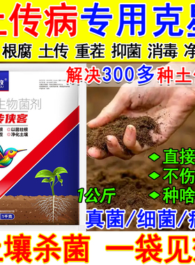 土传病专用药土壤杀菌消毒抗重茬土壤改良剂大棚土壤调理菌剂正品