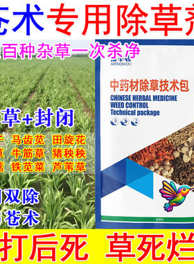 苍术苗后除草剂苍术田专用除草剂封闭中药材地除草不伤苗禾阔双除