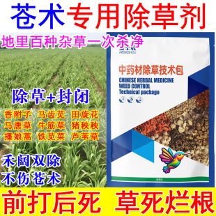 苍术苗后除草剂苍术田专用除草剂封闭中药材地除草不伤苗禾阔双除