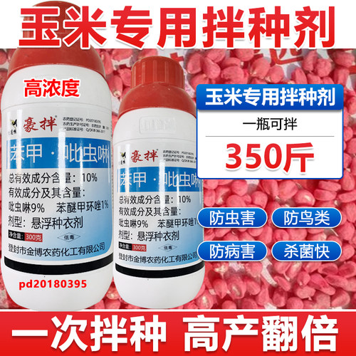 玉米拌种剂包衣剂杀菌防蚜虫防病防鸟玉米种衣剂玉米悬浮拌种剂