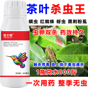 茶叶专用杀虫剂茶叶杀虫药高氯甲维盐杀虫剂杀卵螨虫红蜘蛛蚜虫