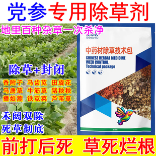 党参苗后除草剂党参田专用除草剂封闭中药材地除草不伤苗禾阔双除