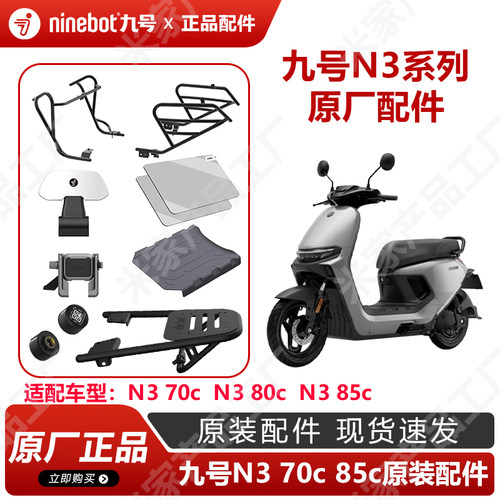 九号电动车N3系列手机支架85c钢化膜后货架N370c护杠脚垫原厂正品