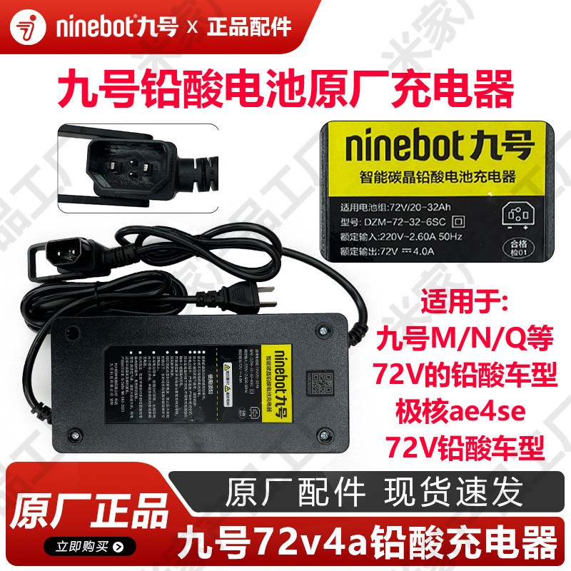 九号电动车72v4A铅酸充电器