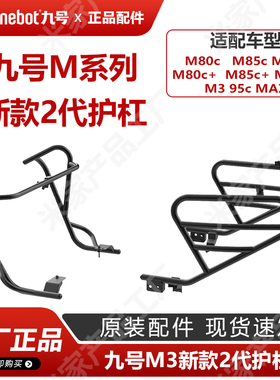 九号M395cMAX9号MN新款护杠M85M95+保险杠二代护栏防护架原厂配件