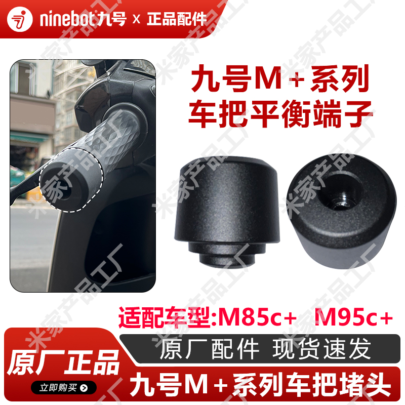 九号电动M95c+车把平衡端子
