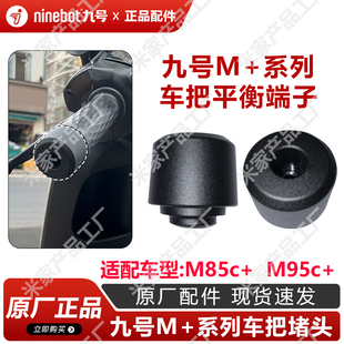 饰盖 专用车把防摔堵头原厂平衡端子车把堵头装 九号电动车M95 85c