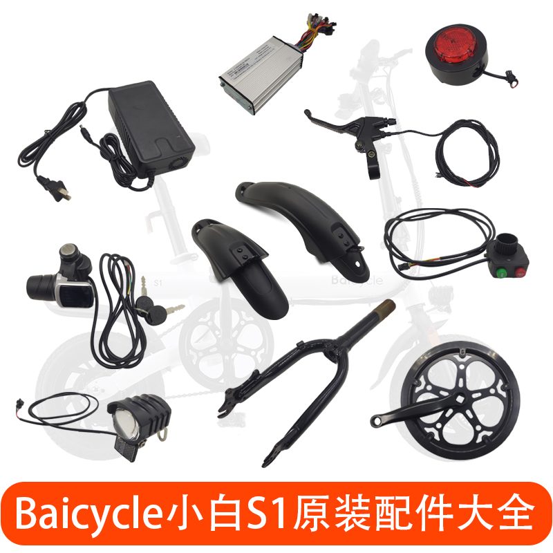 Baicycle小白S1/S2/S2pro电动自行车轮胎控制器刹车前叉原装配件