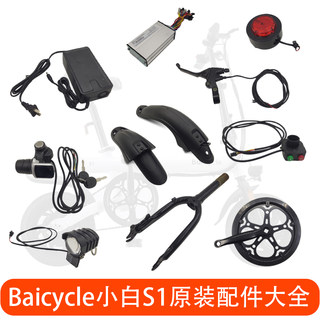 Baicycle小白S1/S2/S2pro电动自行车轮胎控制器刹车前叉原装配件