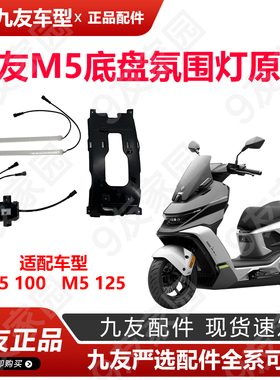 九友久玩跑马灯M5125可调氛围多色灯M5系列智能底盘灯带原厂正品