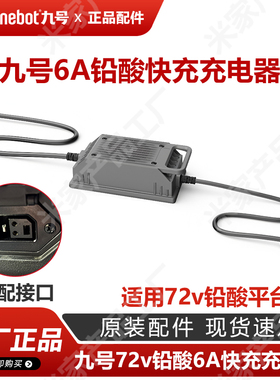 九号电动车M系列M3 95cmax快充6a铅酸72v充电器Mz2025N3原厂正品