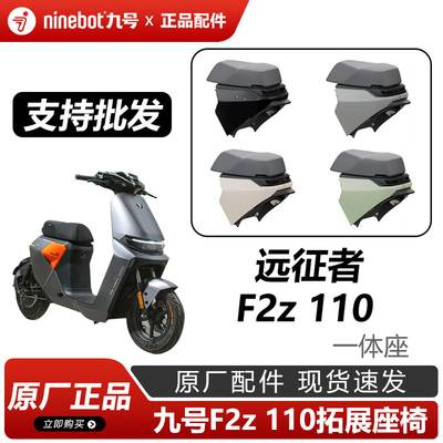 九号电动车f2z110一体坐