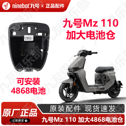 九号电动车Mz110加大4868座桶
