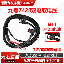 九友电动车7428取电线M85/95系列N3系列E100/90转接E300mk2电池线
