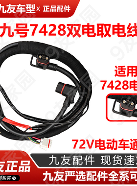 九友电动车7428取电线M85/95系列N3系列E100/90转接E300mk2电池线
