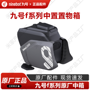 九号原厂中箱f系列F60F35F90MMAX110PMMAX150中置箱储物原装配件
