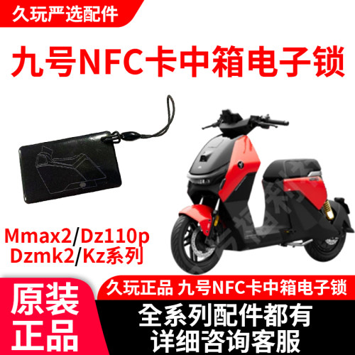 九号电动车原厂NFC中箱锁卡正品
