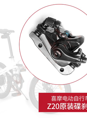喜摩HIMO Z20电动自行车刹车器前后碟刹器后闸器通用原装配件