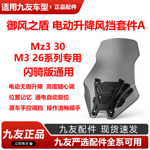 九友御风之盾Mz3 30M3 100M395前风挡专车专用直上电动升降挡风板