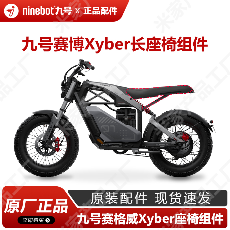 九号电动车赛博xyber长座椅组件