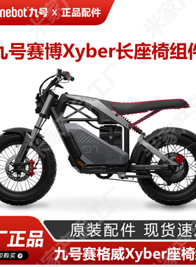 九号电动车赛格威赛博加长坐椅双人座xyber长款座椅组件原厂配件