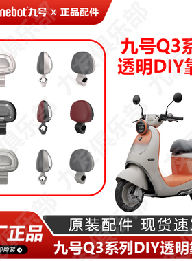 九号电动车Q3新款透明DIY靠背q385c双人靠座80c后靠背原厂正品