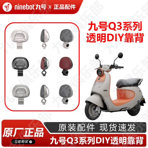 九号电动车Q3新款透明DIY靠背q385c双人靠座80c后靠背原厂正品