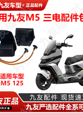 适用九号M5125 7230三电线三锂电m5升级包久玩三电配件包原厂正品