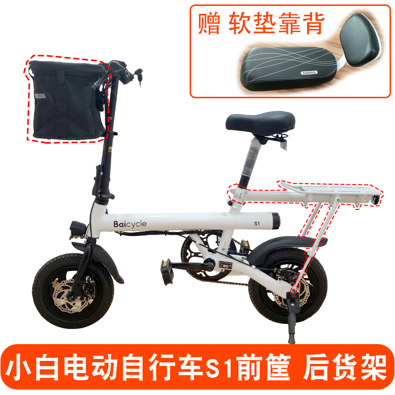 Baicycle小白S1/S2雅迪UFO电动自行车前筐车框篓载物后货架配件