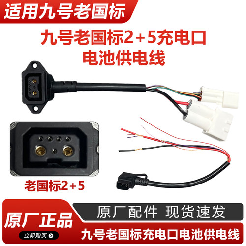 适用九号电动车锂电2+5充电接口