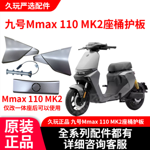 久玩九号电动车Mmax 110 MK2原装座桶护板坐垫感应模块配件正品