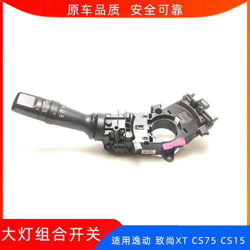 适配长安逸动致尚XTCS75CS15组合开关大灯开关转向雾灯开关手柄总