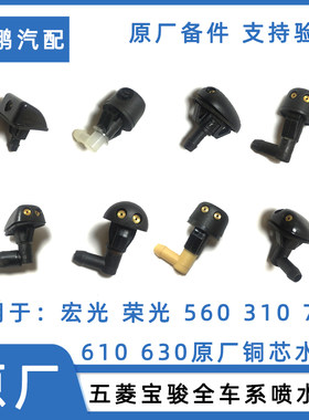 适配宝骏560/730/510/310/630前雨刮器喷水嘴雨刷宏光荣光喷水嘴