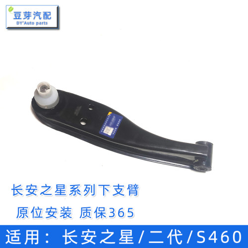 适用长安之星2代6363/6350/6399/6382金牛星S460下摆臂下支臂托架