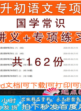 小升初语文国学常识积累专项练习题小考总复习题电子版word文档