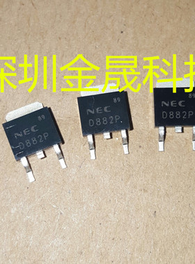 2SD882 2SB772 NEC  TO-252 2500只/盘 货源稳定 长期现货