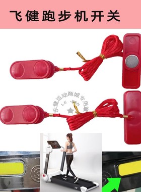 通用跑步机安全锁安全开关红色启动钥磁扣急停配件易跑飞健F2系列