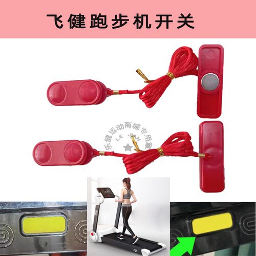 飞健F2系列跑步机安全急停开关
