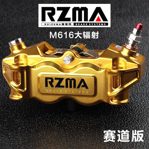 瑞祖玛M616赛道版大辐射卡钳FXT