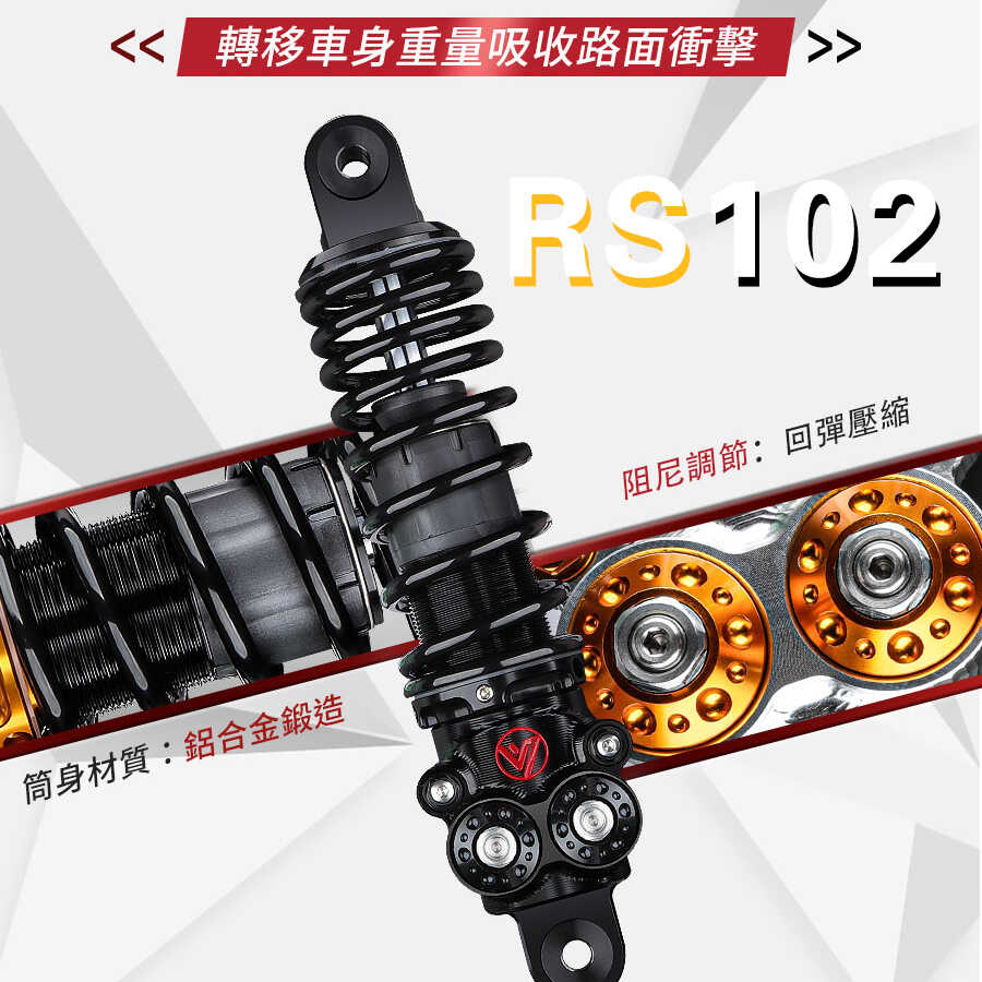 后减震比博士RS102猎户座NXTRZ